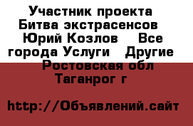 Участник проекта “Битва экстрасенсов“- Юрий Козлов. - Все города Услуги » Другие   . Ростовская обл.,Таганрог г.